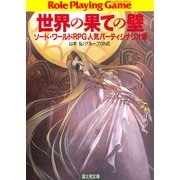 ソード・ワールドRPG人気パーティシナリオ集 世界の果ての壁（KADOKAWA） [電子書籍]