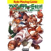 ソード・ワールドRPGリプレイ集風雲ミラルゴ編2 アドベンチャラーに任せとけ！（KADOKAWA） [電子書籍]