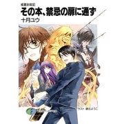 戒書封殺記3 その本、禁忌の扉に通ず（KADOKAWA） [電子書籍]