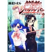 タクティカル・ジャッジメントSS 2 はじめてのさいばん りろーでっど（KADOKAWA） [電子書籍]