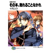 戒書封殺記2 その本、触れることなかれ（KADOKAWA） [電子書籍]