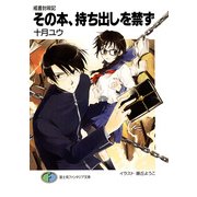 戒書封殺記1 その本、持ち出しを禁ず（KADOKAWA） [電子書籍]