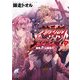 タクティカル・ジャッジメント9 被告人・山鹿善行（KADOKAWA） [電子書籍]