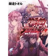 タクティカル・ジャッジメント9 被告人・山鹿善行（KADOKAWA） [電子書籍]