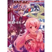タクティカル・ジャッジメント8 自業自得のクリスマス！（KADOKAWA） [電子書籍]
