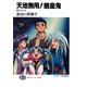 天地無用！魎皇鬼 夢のかたち（KADOKAWA） [電子書籍]