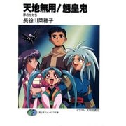 天地無用！魎皇鬼 夢のかたち（KADOKAWA） [電子書籍]