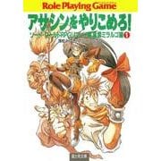 ソード・ワールドRPGリプレイ集風雲ミラルゴ編1 アサシンをやりこめろ！（KADOKAWA） [電子書籍]