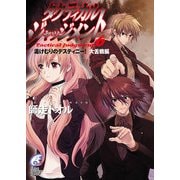タクティカル・ジャッジメント6 湯けむりのデスティニー！大舌戦編（KADOKAWA） [電子書籍]