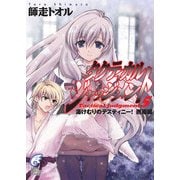 タクティカル・ジャッジメント5 湯けむりのデスティニー！邂逅編（KADOKAWA） [電子書籍]