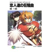 スクラップド・プリンセス サプリメント2 恋人達の狂騒曲（KADOKAWA） [電子書籍]