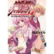 タクティカル・ジャッジメント4 ろくでなしのリアクション！（KADOKAWA） [電子書籍]