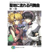スクラップド・プリンセス サプリメント3 聖地に流れる円舞曲（KADOKAWA） [電子書籍]