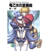 スクラップド・プリンセス サプリメント4 竜乙女の変奏曲（KADOKAWA） [電子書籍]