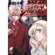 タクティカル・ジャッジメント3 いやがらせのリベンジ！（KADOKAWA） [電子書籍]
