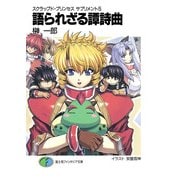 スクラップド・プリンセス サプリメント5 語られざる譚詩曲（KADOKAWA） [電子書籍]