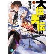 大伝説の勇者の伝説10 英雄と悪魔（KADOKAWA） [電子書籍]