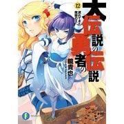大伝説の勇者の伝説12 遅れてきた魔眼の王（KADOKAWA） [電子書籍]