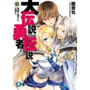 大伝説の勇者の伝説13 昼寝と団子と王様と（KADOKAWA） [電子書籍]