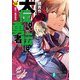 大伝説の勇者の伝説14 剣の一族の告白（KADOKAWA） [電子書籍]