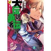 大伝説の勇者の伝説14 剣の一族の告白（KADOKAWA） [電子書籍]