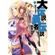 大伝説の勇者の伝説15 悪魔の恋模様について（KADOKAWA） [電子書籍]