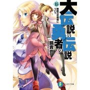 大伝説の勇者の伝説15 悪魔の恋模様について（KADOKAWA） [電子書籍]