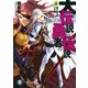 大伝説の勇者の伝説4 虚々実々の大幻惑（KADOKAWA） [電子書籍]