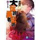 大伝説の勇者の伝説7 初恋と死神（KADOKAWA） [電子書籍]