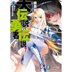 ヨドバシ Com 大伝説の勇者の伝説8 壊れた魔術師の未来 Kadokawa 電子書籍 通販 全品無料配達