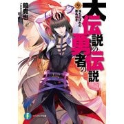 大伝説の勇者の伝説9 落ちこぼれの悪あがき（KADOKAWA） [電子書籍]