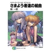 スクラップド・プリンセス サプリメント さまよう者達の組曲（KADOKAWA） [電子書籍]