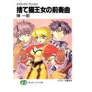 スクラップド・プリンセス 捨て猫王女の前奏曲（KADOKAWA） [電子書籍]