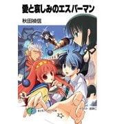 愛と哀しみのエスパーマン（KADOKAWA） [電子書籍]