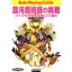 ソード・ワールドRPGリプレイ集バブリーズ編2 混沌魔術師の挑戦（KADOKAWA） [電子書籍]