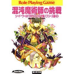 ヨドバシ.com - ソード・ワールドRPGリプレイ集バブリーズ編2