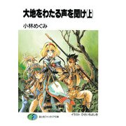 大地をわたる声を聞け 上（KADOKAWA） [電子書籍]
