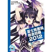 富士見書房総合目録2012（KADOKAWA） [電子書籍]