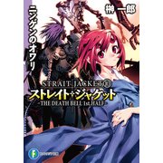 ストレイト・ジャケット10 ニンゲンのオワリ THE DEATH BELL 1st.HALF（KADOKAWA） [電子書籍]