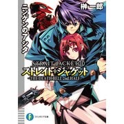 ストレイト・ジャケット11 ニンゲンのアシタ THE DEATH BELL 2nd.HALF（KADOKAWA） [電子書籍]