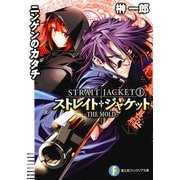 ストレイト・ジャケット1 ニンゲンのカタチ～THE MOLD～（KADOKAWA） [電子書籍]