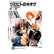 ストレイト・ジャケット2 ツミビトのキオク～THE ATTACHMENT～（KADOKAWA） [電子書籍]