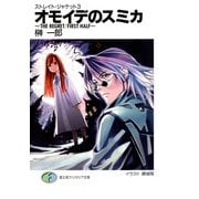 ストレイト・ジャケット3 オモイデのスミカ～THE REGRET/FIRST HALF～（KADOKAWA） [電子書籍]