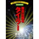 宇宙一の無責任男シリーズ1 無責任艦長タイラー【電子新装版】（KADOKAWA） [電子書籍]