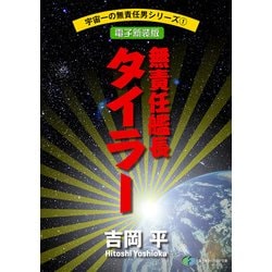 ヨドバシ.com - 宇宙一の無責任男シリーズ1 無責任艦長タイラー