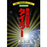 宇宙一の無責任男シリーズ1 無責任艦長タイラー【電子新装版】（KADOKAWA） [電子書籍]