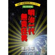 宇宙一の無責任男シリーズ2 明治一代無責任男【電子新装版】（KADOKAWA） [電子書籍]