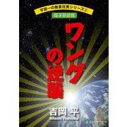 宇宙一の無責任男シリーズ3 ワングの逆襲【電子新装版】（KADOKAWA） [電子書籍]