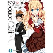 ダウトコール -三流作家と薄幸執事の超能力詐称事件特別対策-（KADOKAWA） [電子書籍]