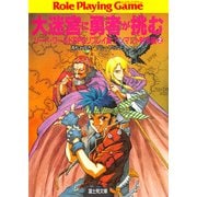 ソード・ワールドRPGリプレイ集アンマント財宝編2 大迷宮に勇者が挑む（KADOKAWA） [電子書籍]